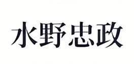 水野忠政