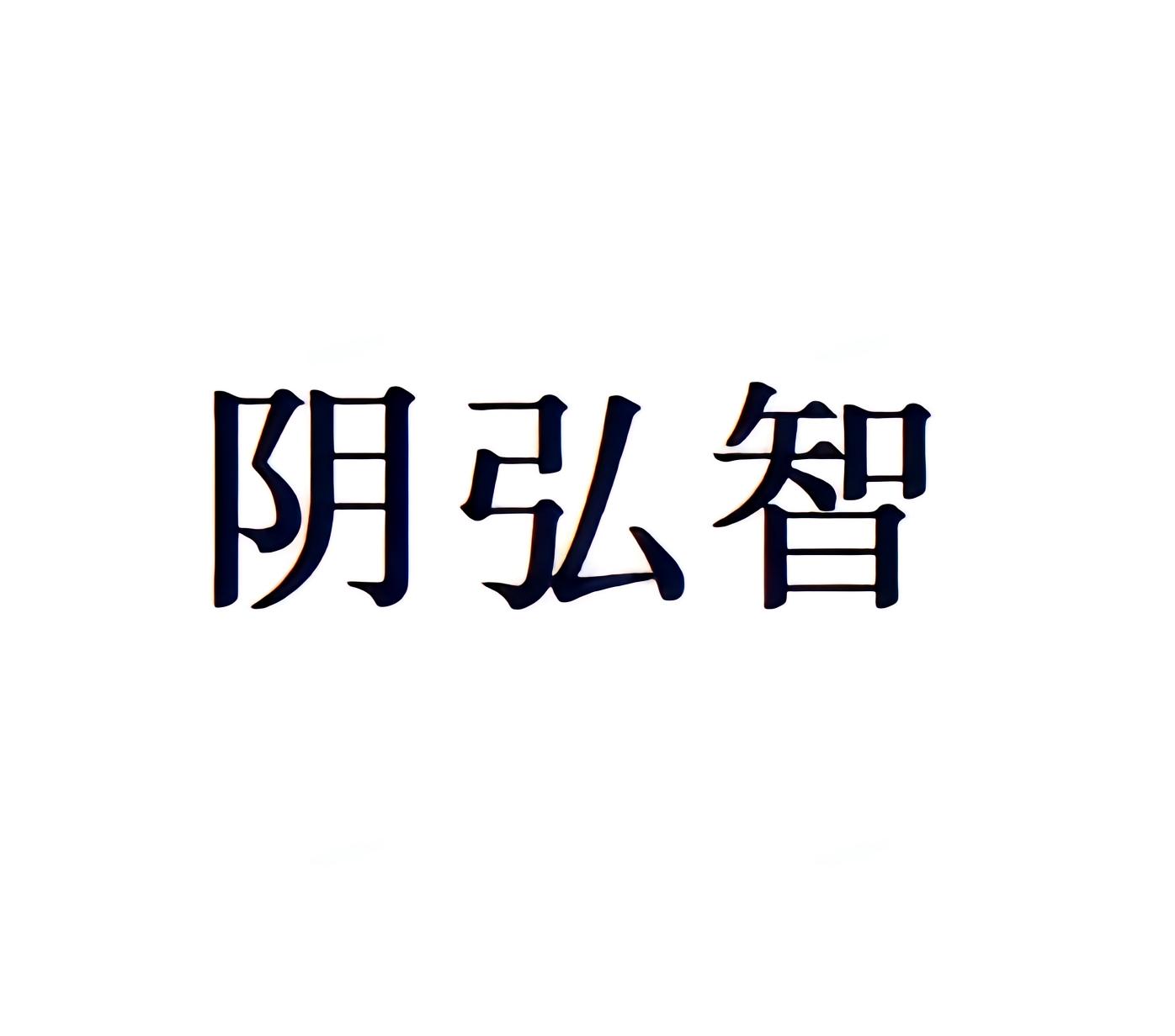 阴弘智